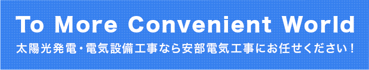 安部電気工事株式会社