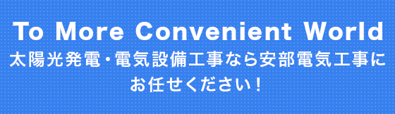 安部電気工事株式会社